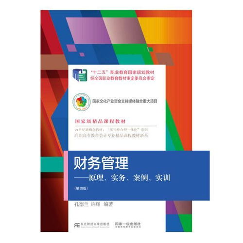 財務(wù)管理 原理 實務(wù) 案例 實訓(xùn) 第四版 孔德蘭 許輝 東北財經(jīng)大學(xué)出版社有限責(zé)任公司 正版書籍