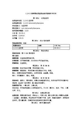 1_4-二甲苯安全技術說明書