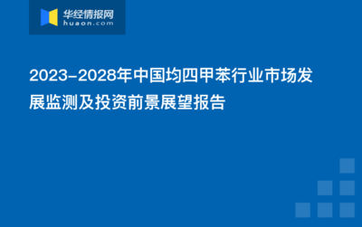2023-2028年中國(guó)均四甲苯行業(yè)市場(chǎng)發(fā)展監(jiān)測(cè)及投資前景展望報(bào)告
