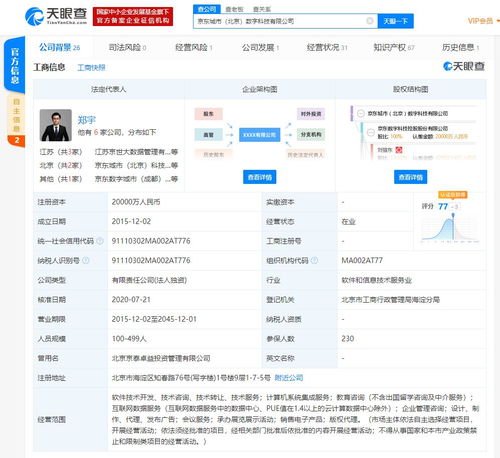 京東城市北京數字科技注冊資本大幅增長，加碼計算機系統集成服務