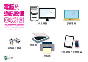 環保局推出電腦及通訊設備回收計劃，助力綠色租賃新生態
